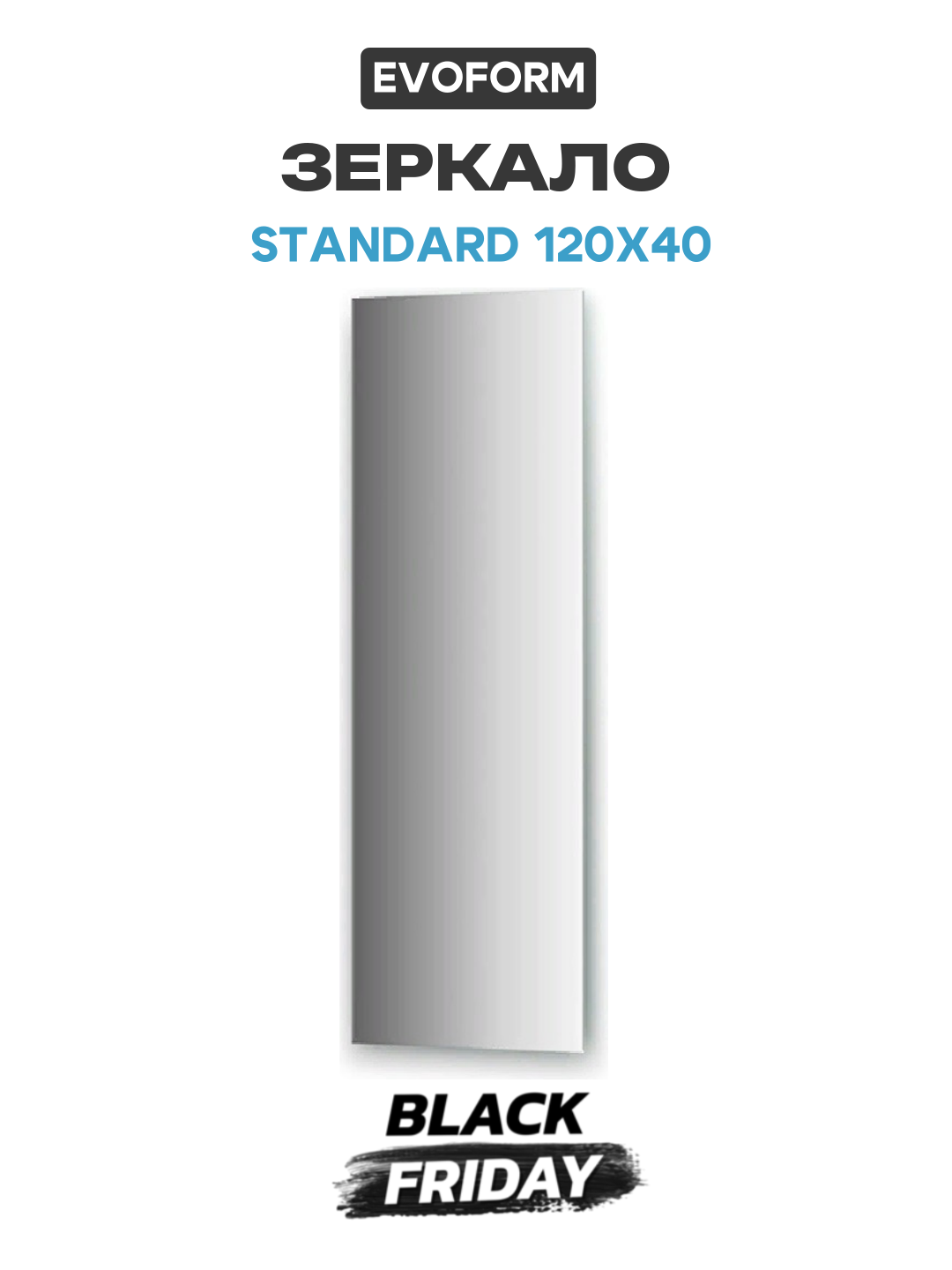 Зеркало Evoform Standard 120х40 без подсветки современный стиль