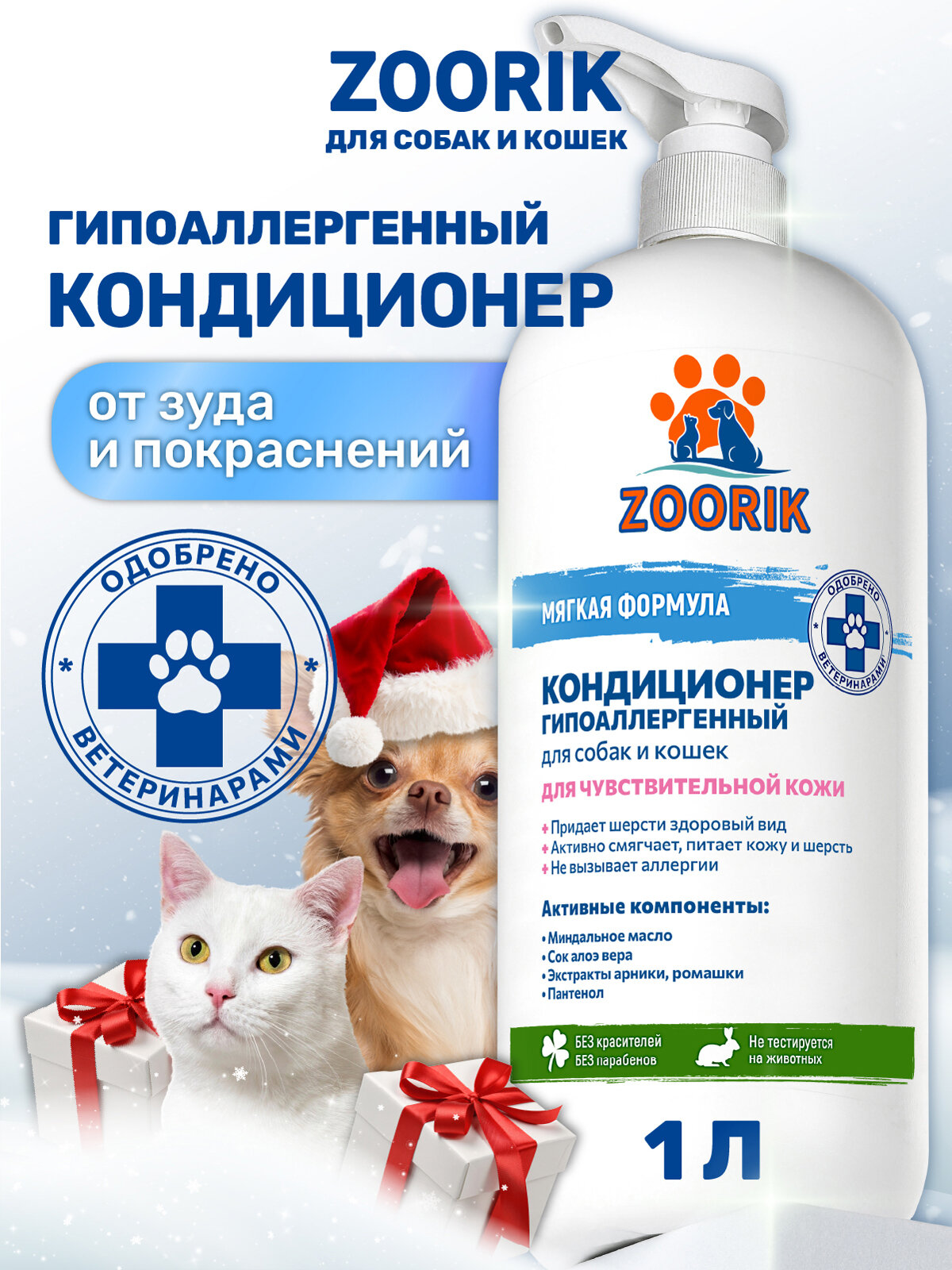 Кондиционер для собак и кошек / ZOORIK / Зурик / гипоаллергенный 1000 мл