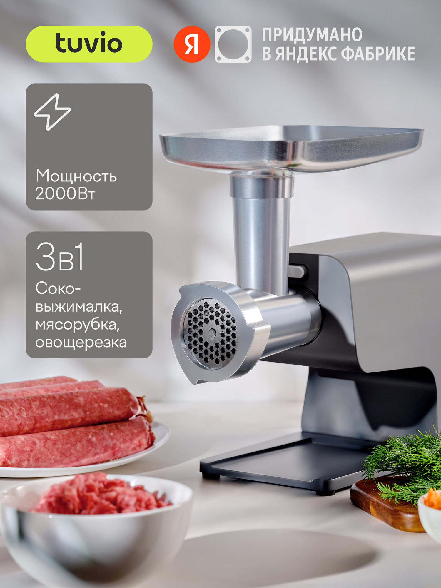 Мясорубка с овощерезкой и соковыжималкой Tuvio TMG04MVJ серая