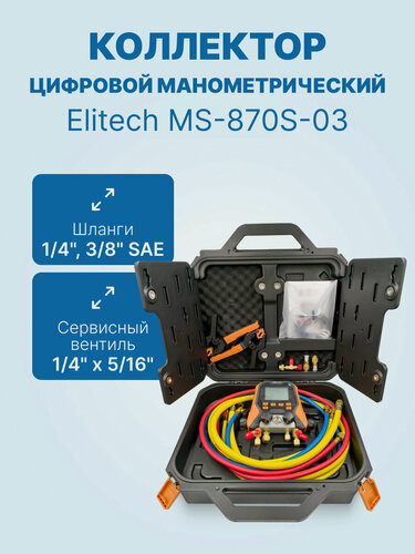 Изображение товара Цифровой манометрический 4х вентильный коллектор Elitech MS-870S-03 (2 датчика WTP-1, 3 шланга с вентилями 1.5м 1/4"SAE, 1 шланг 1,5м 3/8"SAE, 2 адаптера, сервисный вентиль, кейс)