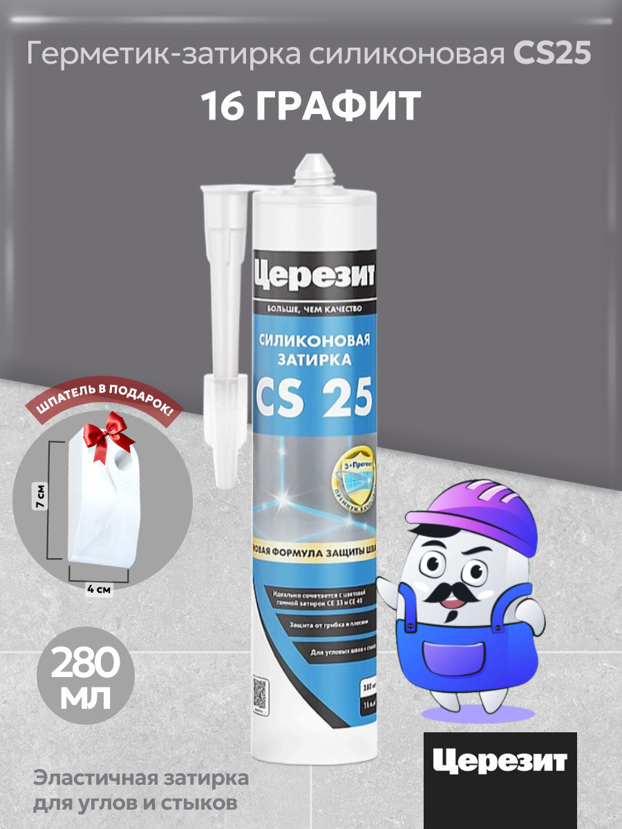 Силиконовая затирка-герметик Церезит CS 25 графит №16 280 мл