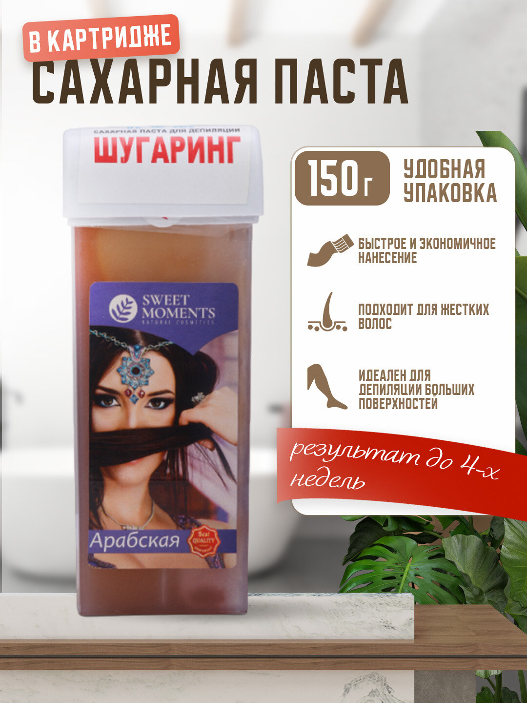 Сахарная паста для шугаринга и депиляции Sweet Moments Арабская, 150 г, в картридже