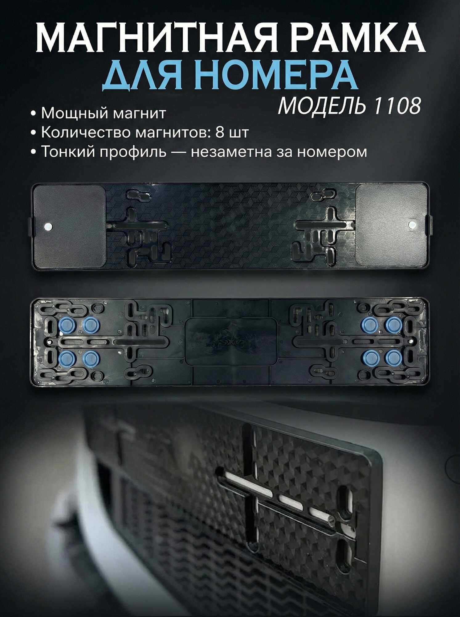 Магнитный подномер 1108, быстросъемные рамки для номера, универсальная, 2шт