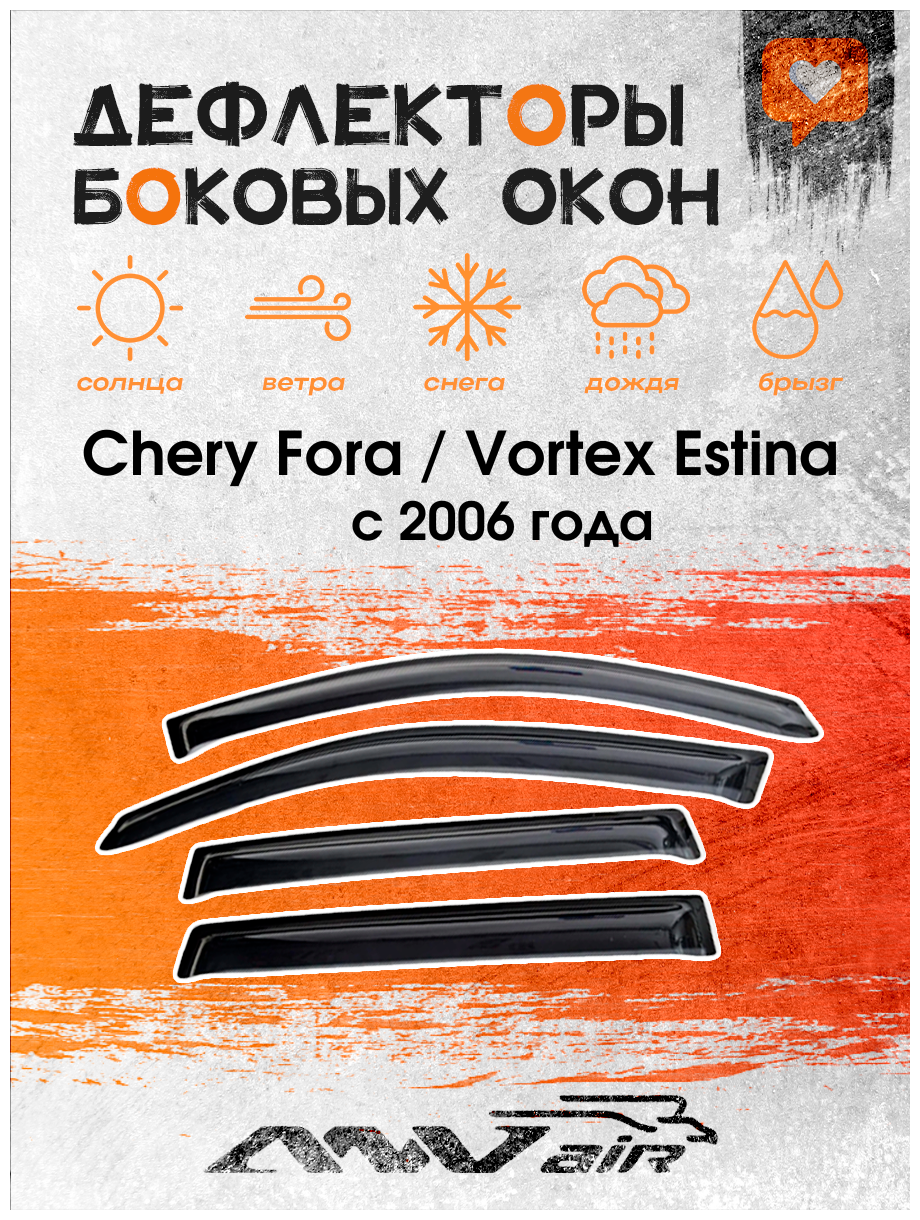 Дефлекторы на боковые окна на Chery Fora / Vortex Estina с 2006 года / Ветровики на Чери Фора / Ветровики на Вортекс Эстинана