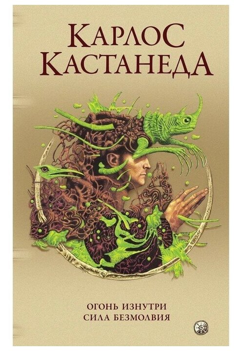 Карлос Кастанеда Сочинения в пяти томах Том 4 Книги 7-8 Огонь изнутри Сила безмолвия - фото №10