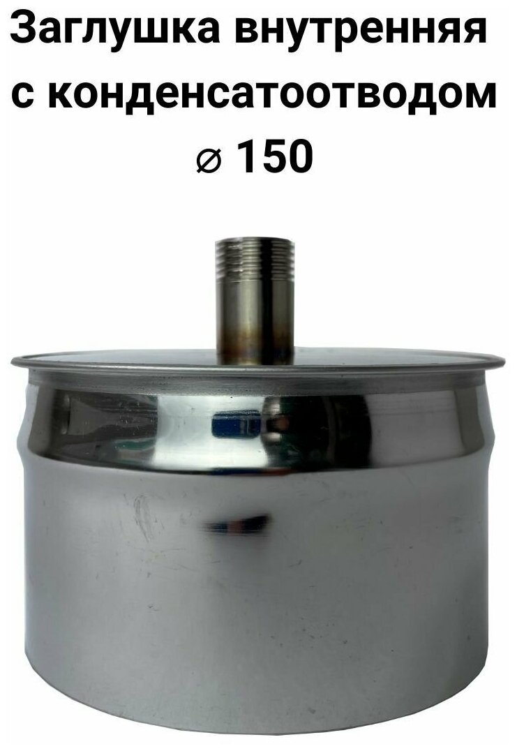 Заглушка с конденсатоотводом 1/2 внутренняя папа D 150 мм Прок