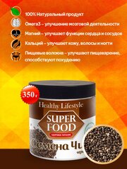 Семена ЧИА Healthy Lifestyle черные в банке ПЭТ, 350 г.