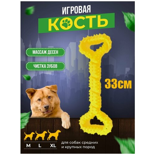 Игрушка для собак / Большая кость для грызения