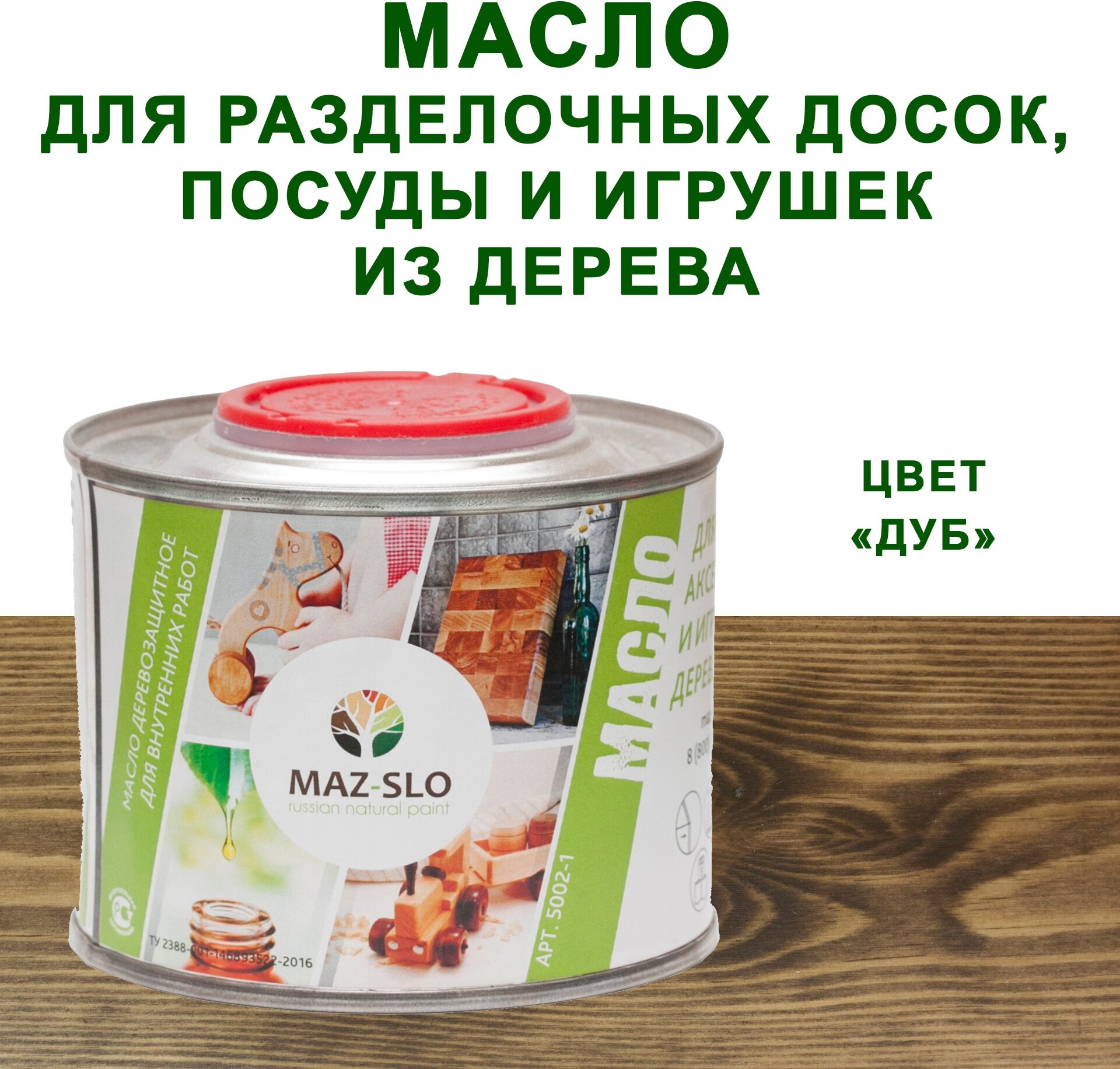 Масло для кухонных аксессуаров и игрушек из дерева MAZ-SLO 0,35л цвет "Дуб"