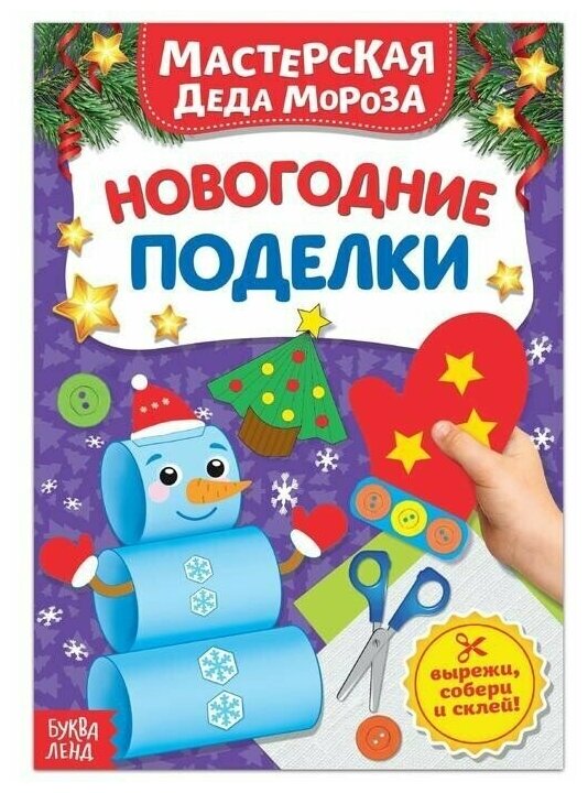 Буква-ленд Книжка-вырезалка «Мастерская Деда Мороза. Новогодние поделки» 20 стр.