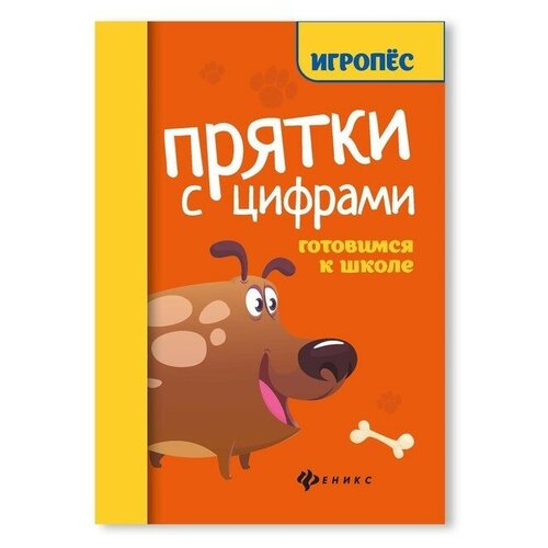 Прятки с цифрами: готовимся к школе, Майдельман О. прятки с цифрами готовимся к школе