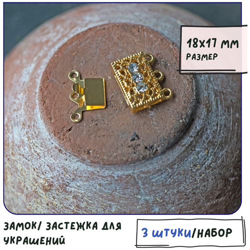 Замок/ застежка коробочка для украшений 3 шт, размер 18x17x7 мм, цвет золото замок застежка лобстер для украшений 2 шт со стразами размер 21x12 5x7 мм цвет розовое золото