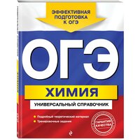 Шапаренко Е. Ю. ОГЭ. Химия. Универсальный справочник