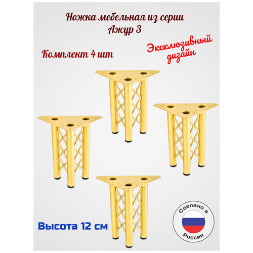 Мебельные ножки Ажур 3. Цвет золото. Комплект 4 шт/120мм/ ножка мебельная золотистая