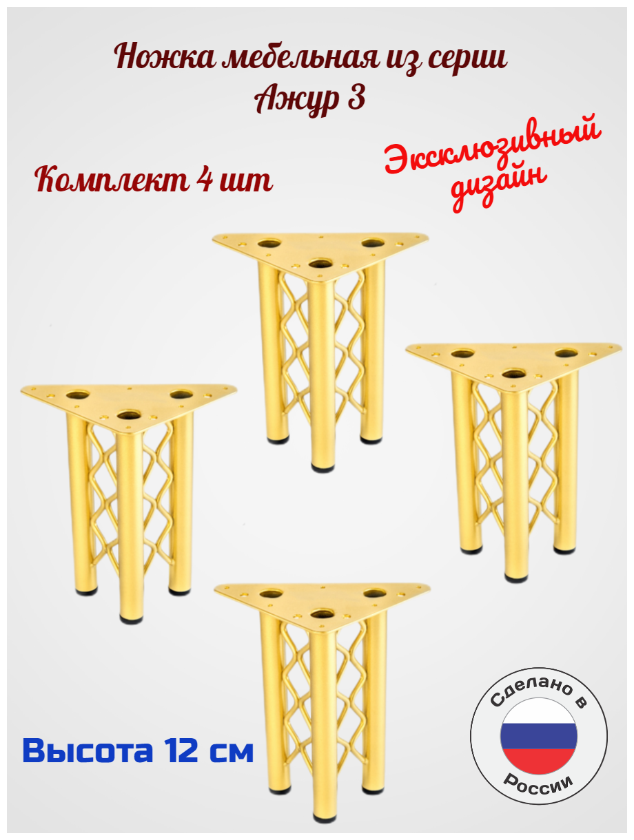 Мебельные ножки Ажур 3. Цвет золото. Комплект 4 шт/120мм/ ножка мебельная золотистая