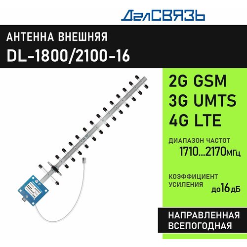 Антенна для усиления сотового сигнала ДалСвязь DL-1800/2100-16, направленная, всепогодная, узкополосная. 2G GSM1800, 3G UMTS2100, 4G LTE1800, 4G LTE2100