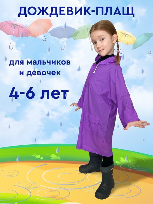 Дождевик Komfi, размер 104-116, фиолетовый