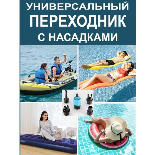 Переходник с насадками для накачивания любых надувных изделий / лодки / сап