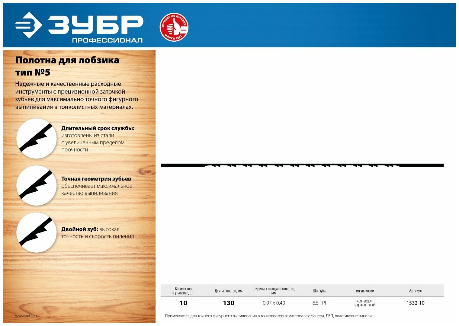 Полотна для лобзика ЗУБР Профессионал 130 мм 10 шт. (1532-10)