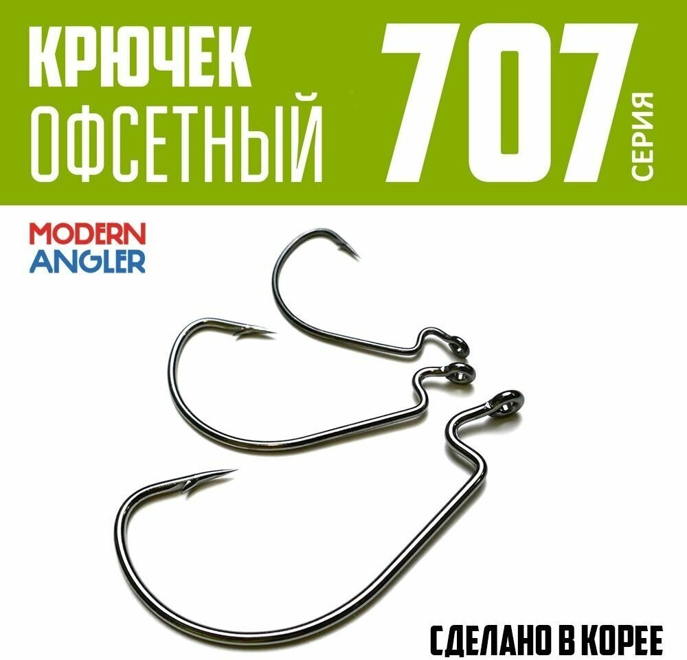 Крючки офсетные Modern Angler от К. Андропова #1/0 (10 шт) серия 707