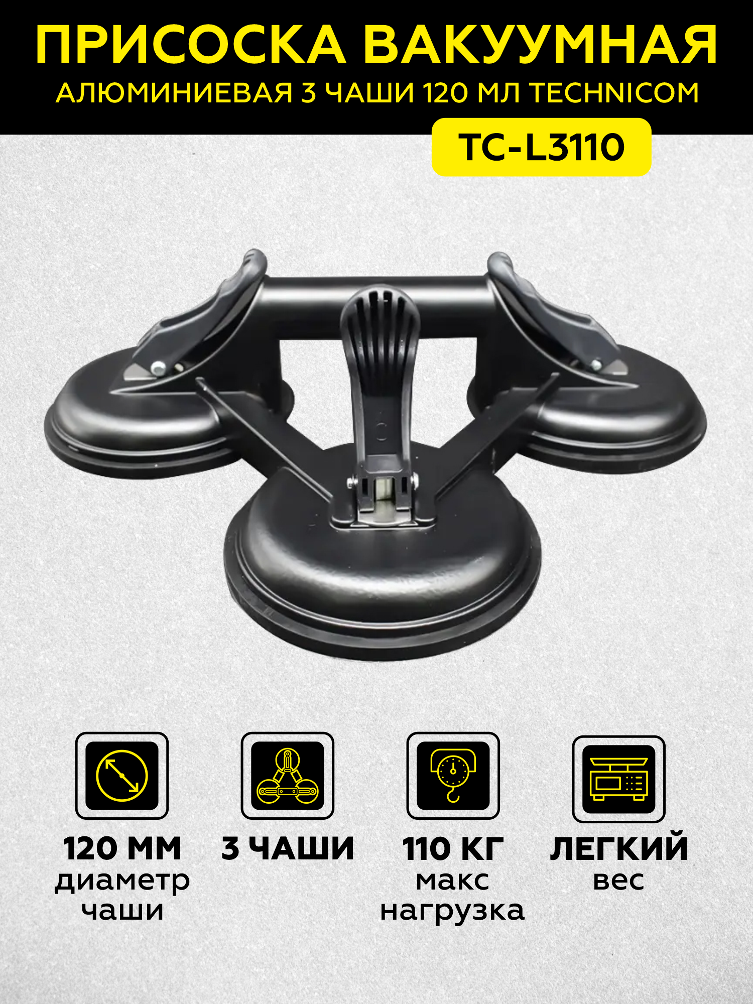 Присоска вакуумная алюминиевая 3 чашки 120 мм TECHNICOM TC-L3110, нагрузка 110кг