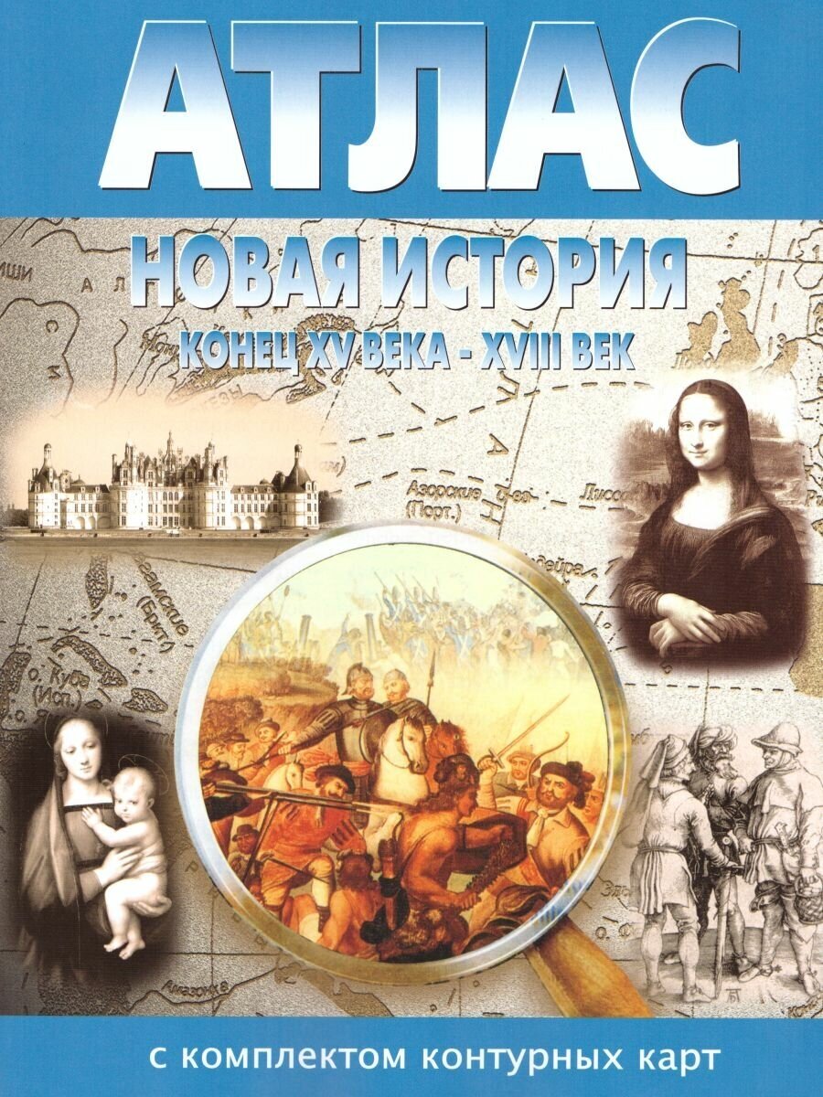 Атлас с комплектом контурных карт Новая история 7 класс (конец XV века - XVII век)