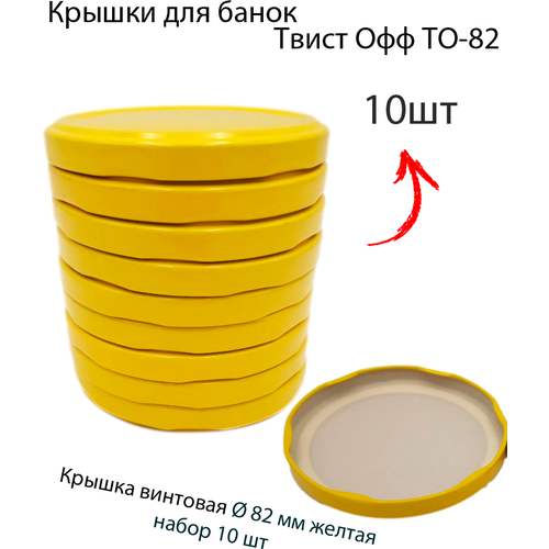 Крышка винтовая (10шт) ТО-82мм, твист-офф, для банок с горлом 8.2см, для консервации, цвет желтый