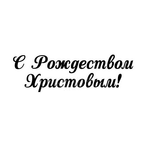 с рождеством христовым Штамп С Рождеством Христовым силиконовый 9х3 см.