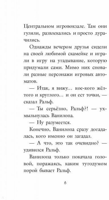 Ральф против Интернета (Кузнецова Дарья Юрьевна (переводчик), Фрэнсис Сюзанна, Фрэнсис Сьюзан) - фото №10