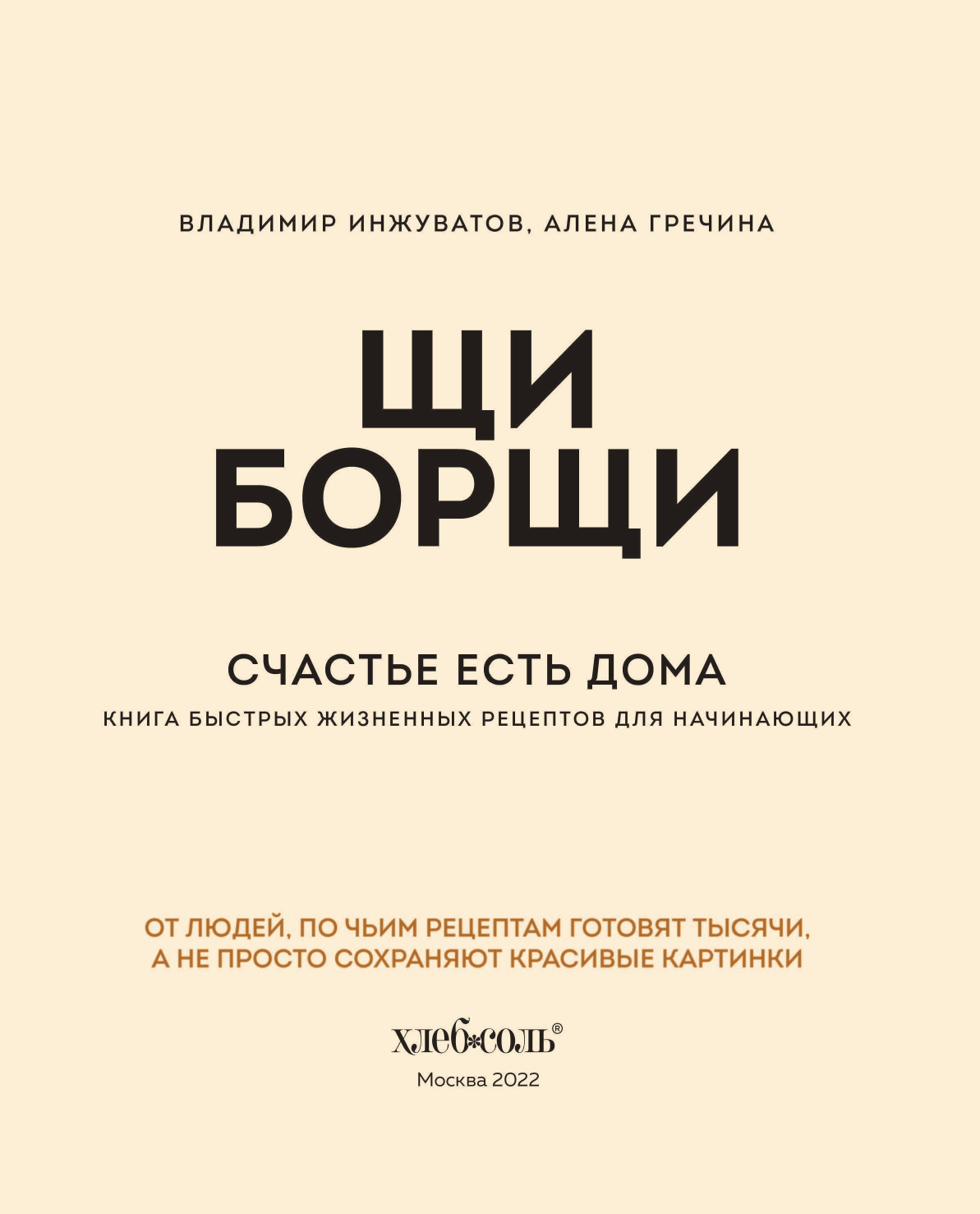 ЩиБорщи. Счастье есть дома. Книга быстрых жизненных рецептов для начинающих - фото №18