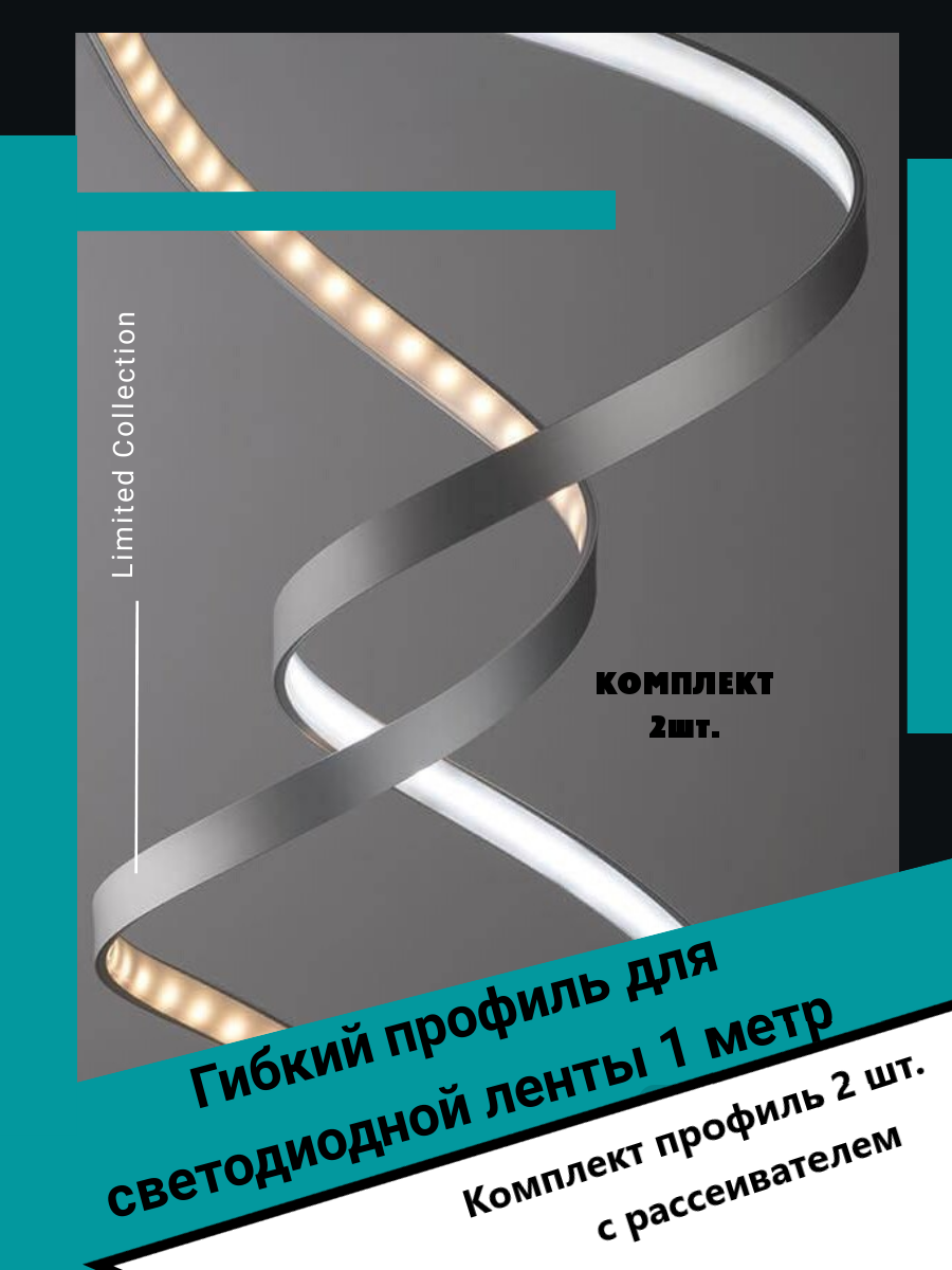Гибкий профиль для светодиодной ленты 1м - (набор х 1000мм 2 штуки) без заглушек - фотография № 1