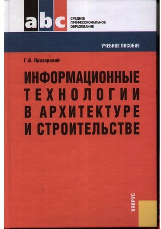 Прохорский Г. В. "Информ техн-и в архитектуре и строит"