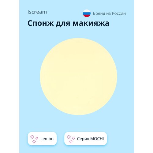 Спонж для макияжа ISCREAM MOCHI lemon