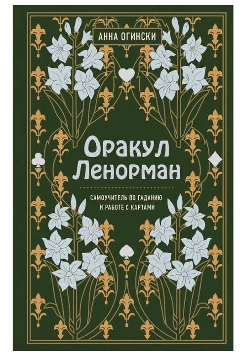 Оракул Ленорман. Самоучитель по гаданию и предсказанию будущего - фото №1