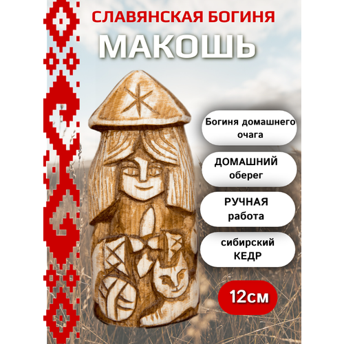 Славянская богиня Макошь 13см кедр ручная работа