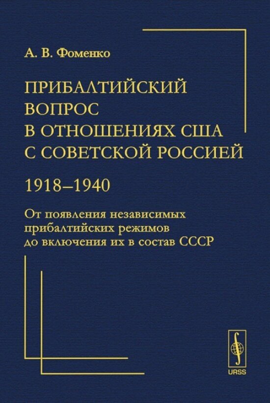 Прибалтийский вопрос в отношениях США с Советской Россией: 1918-1940
