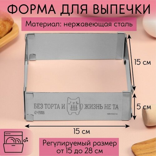 KONFINETTA Форма для выпечки прямоугольная с регулировкой размера «Без торта», H-5 см, 15x15 - 28x28 см