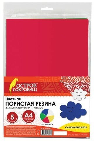 Пористая резина/фоамиран А4, 2 мм, 5 листов, 5 цветов, яркие цвета, самоклеящаяся, остров сокровищ, 660080