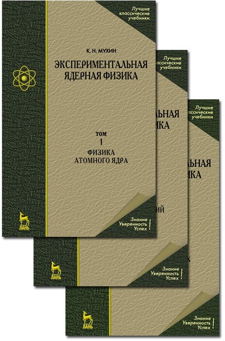 Мухин К. Н. "Экспериментальная ядерная физика. В 3-х тт. Т. 2. Физика ядерных реакций"