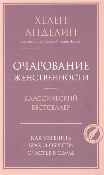 Очарование женственности: как укрепить брак и обрести счастье в семье