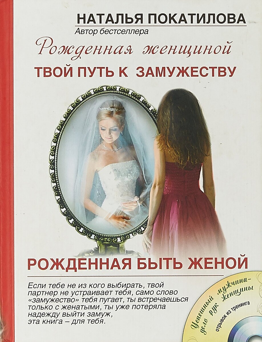 Рожденная быть женой. Твой путь к замужеству (+CD) - фото №5