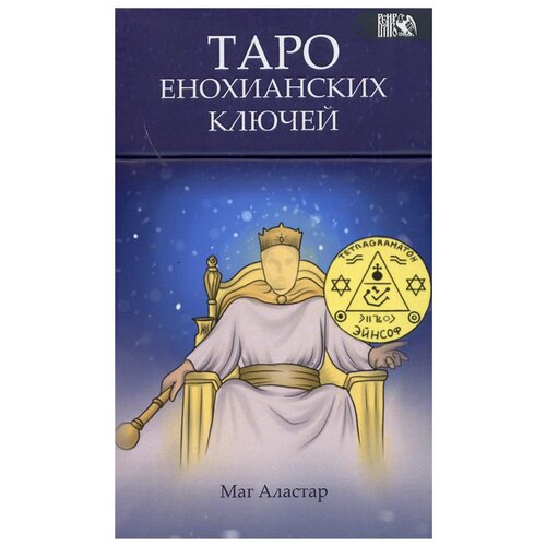 таро енохианских ключей маг аластар Таро Енохианских Ключей (78 карт + инструкция)