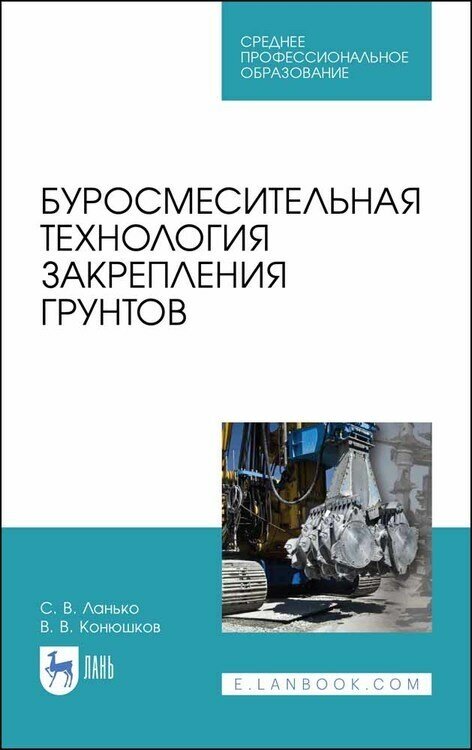 Буросмесительная технология закрепления грунт.СПО - фото №1