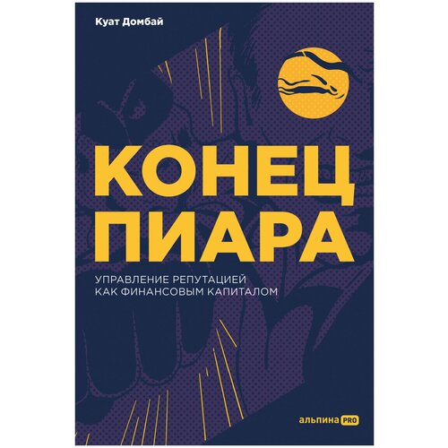 Домбай К. "Конец пиара. Управление репутацией как финансовым капиталом"