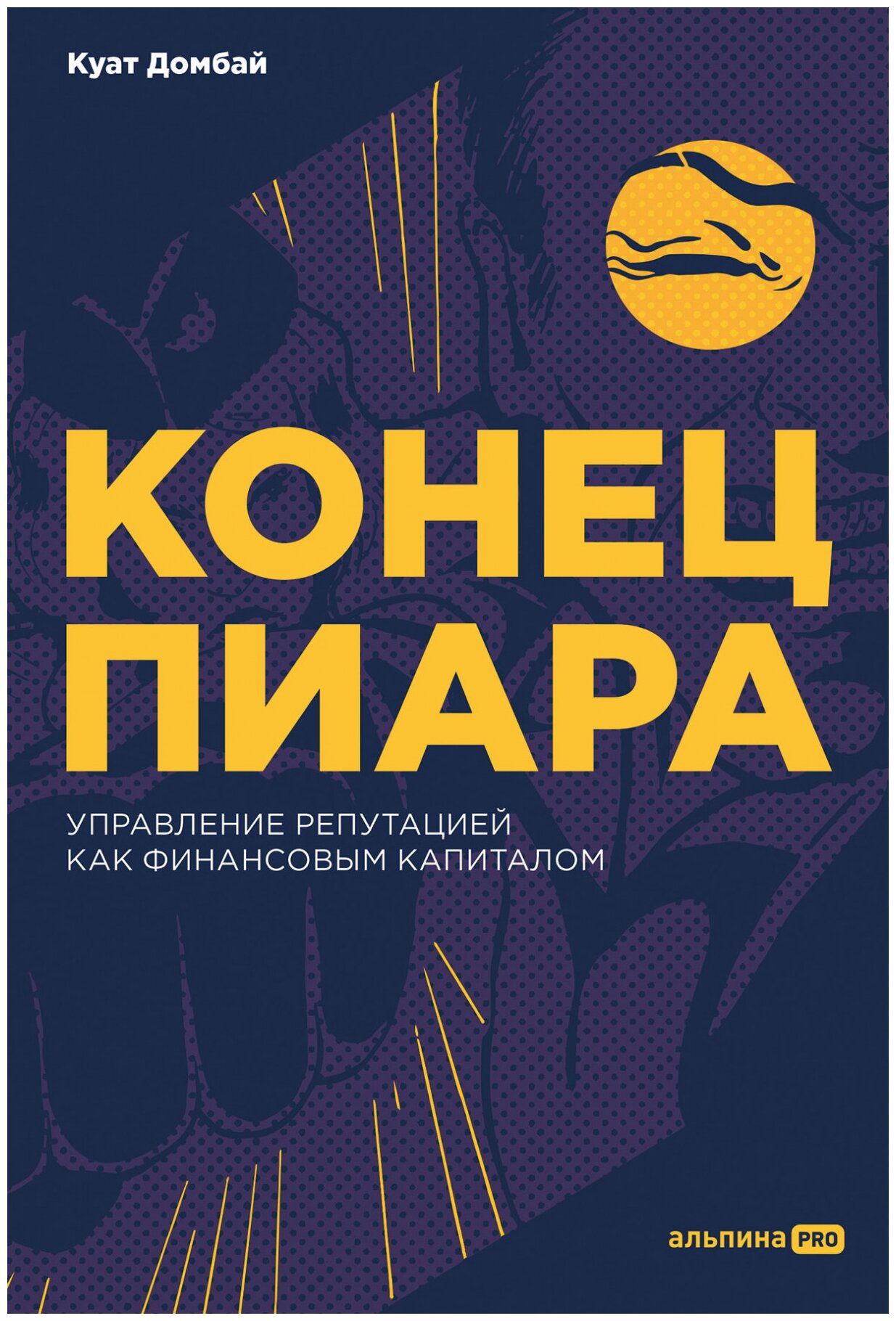 Домбай К. "Конец пиара. Управление репутацией как финансовым капиталом"