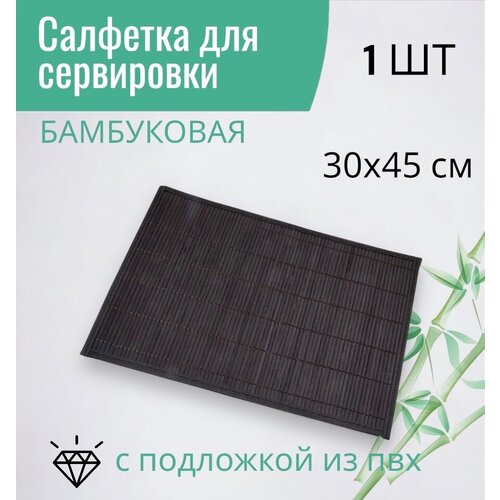 Плейсмат бамбук, 1 шт, 30х45 см, салфетка для сервировки стола, цвет черный