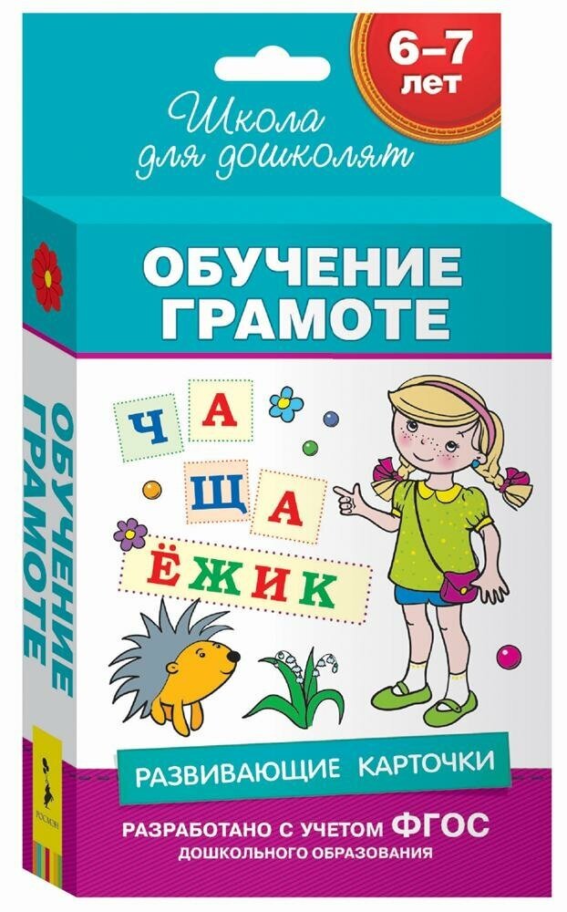 Беляева Т. И. Развивающие карточки. Обучение грамоте. Школа для дошколят