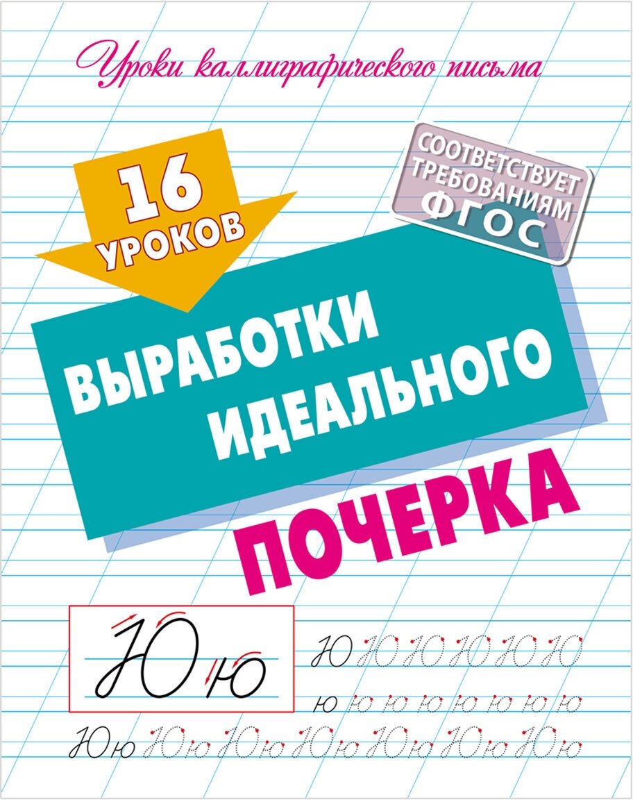 16 уроков выработки идеального почерка