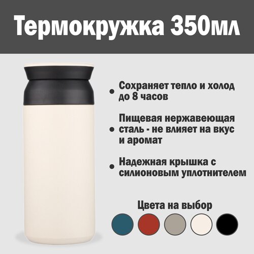 Термокружка TRAVEL TUMBLER 350мл