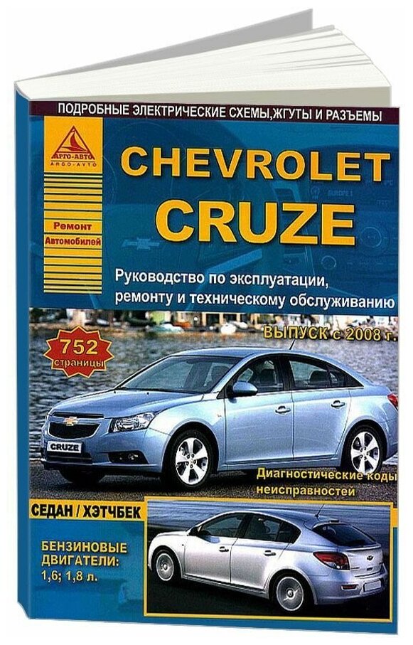 Книга Chevrolet Cruze 2008-2015 бензин, электросхемы. Руководство по ремонту и эксплуатации автомобиля. Атласы автомобилей